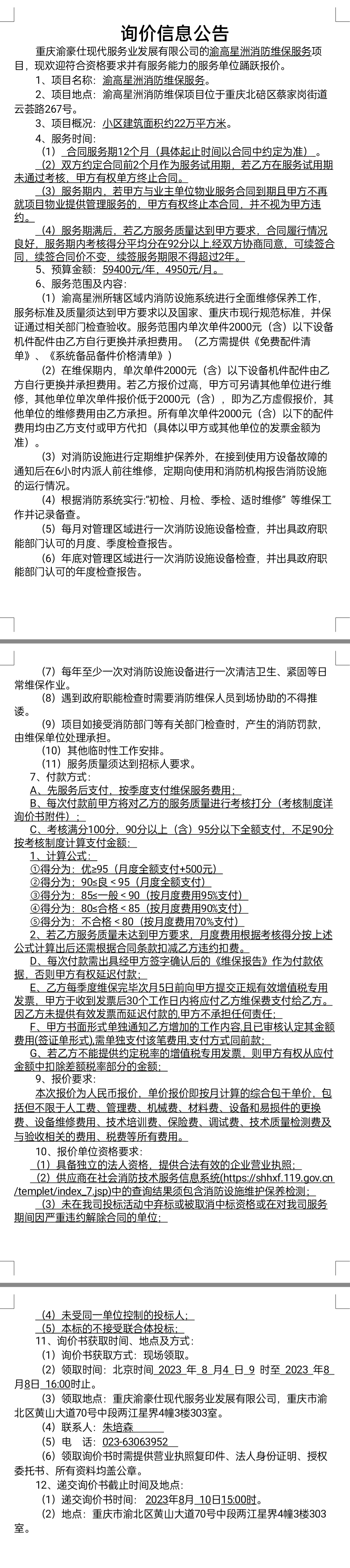 渝高星洲消防维保询价发包公告