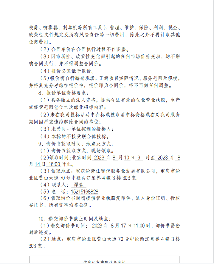 关于“星汇两江商业艺术中心绿化养护服务”招标询价信息公告