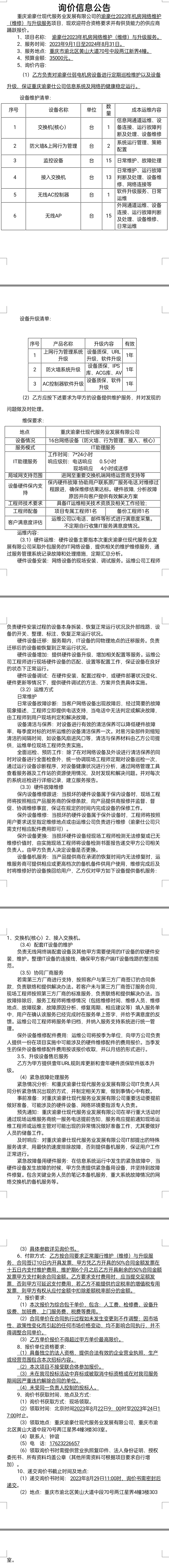 渝豪仕2023年机房网络维护（维修）与升级服务项目询价信息公告
