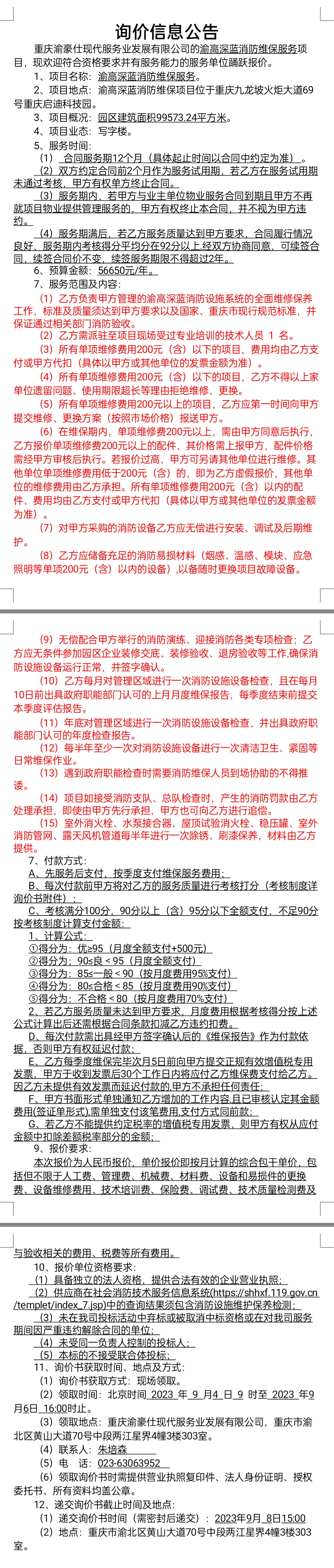 渝高深蓝消防维保项目询价公告