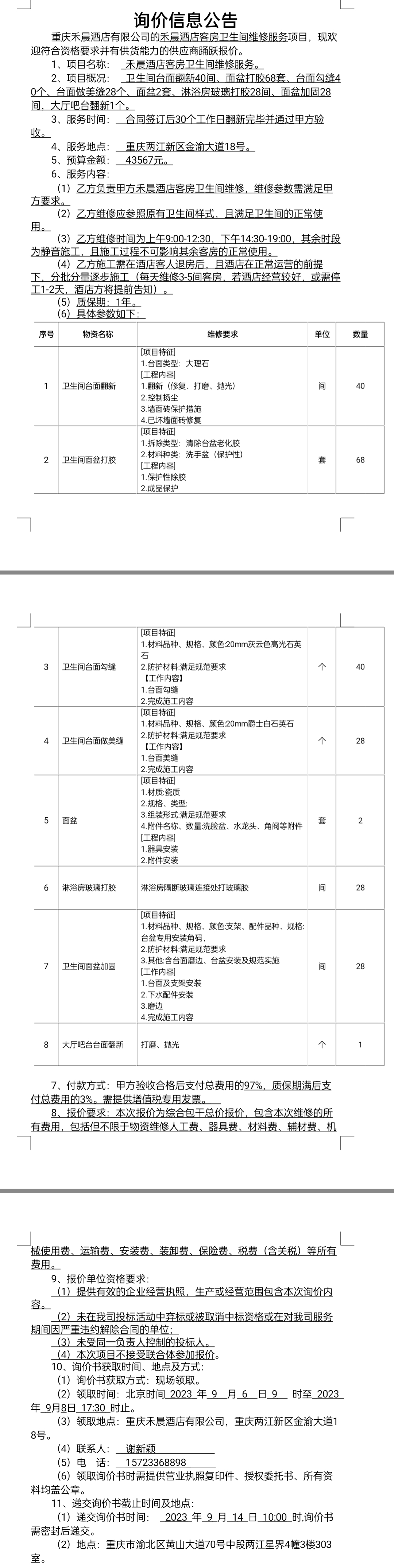 禾晨酒店客房卫生间维修服务项目询价公告