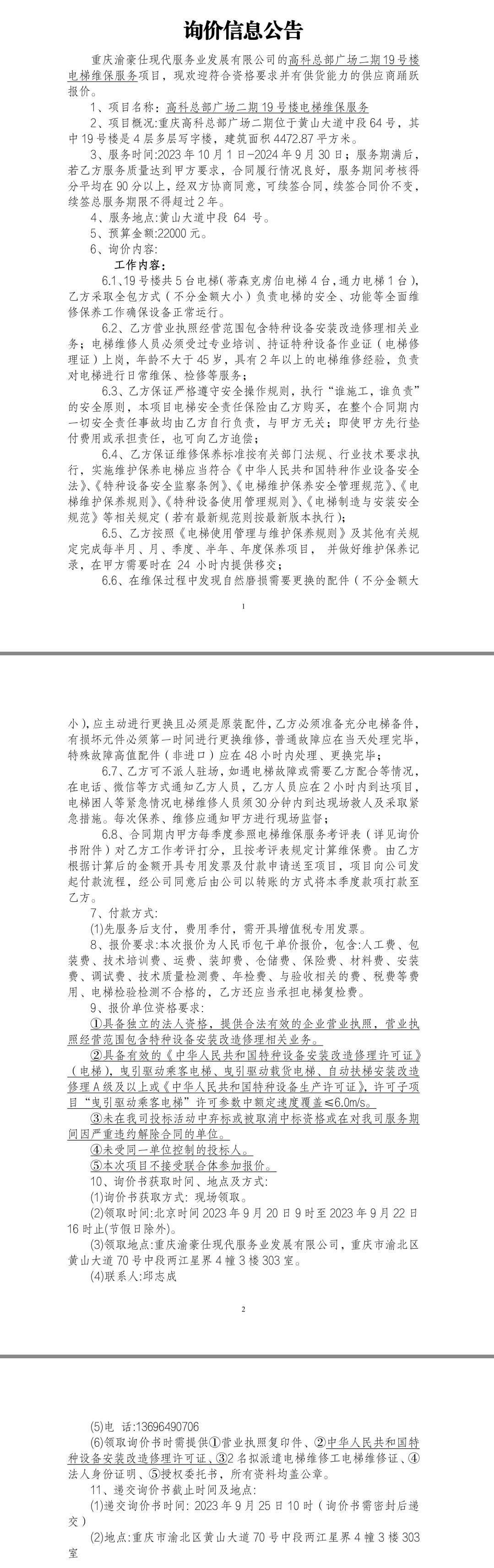 高科总部广场二期19号楼电梯维保服务项目询价公告