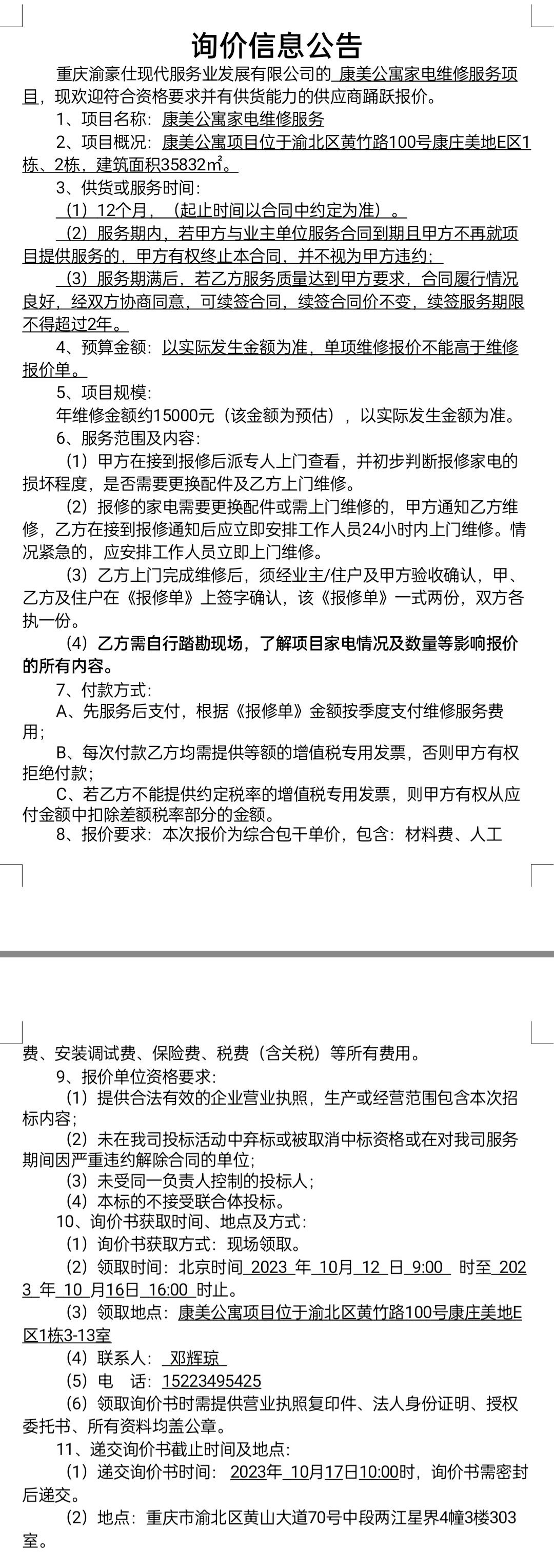 康美公寓家电维修服务项目询价公告