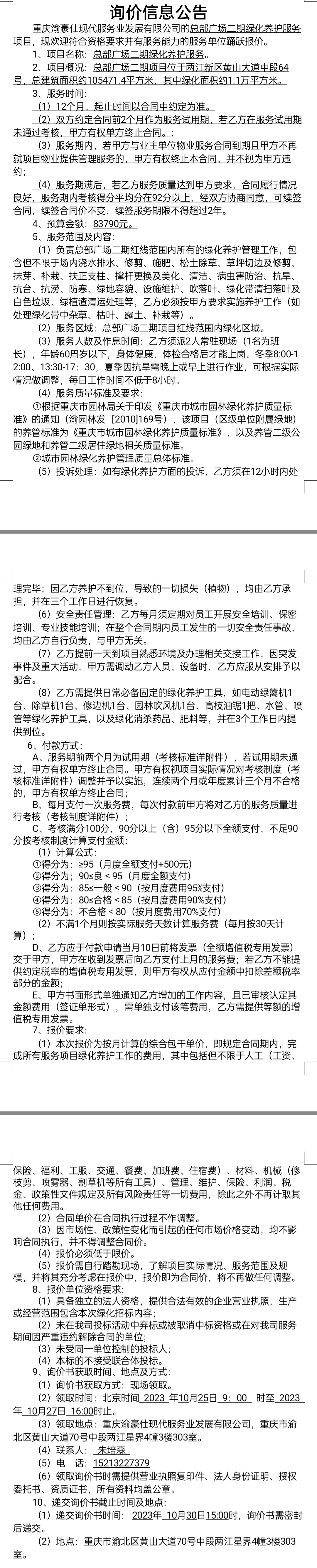 总部广场二期绿化养护服务项目询价公告