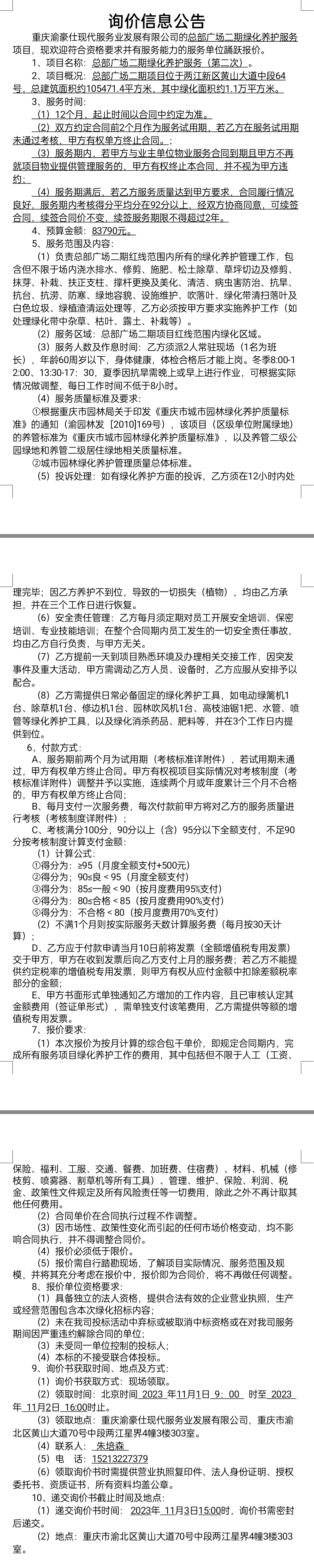 总部广场二期绿化养护服务项目询价公告（第二次）