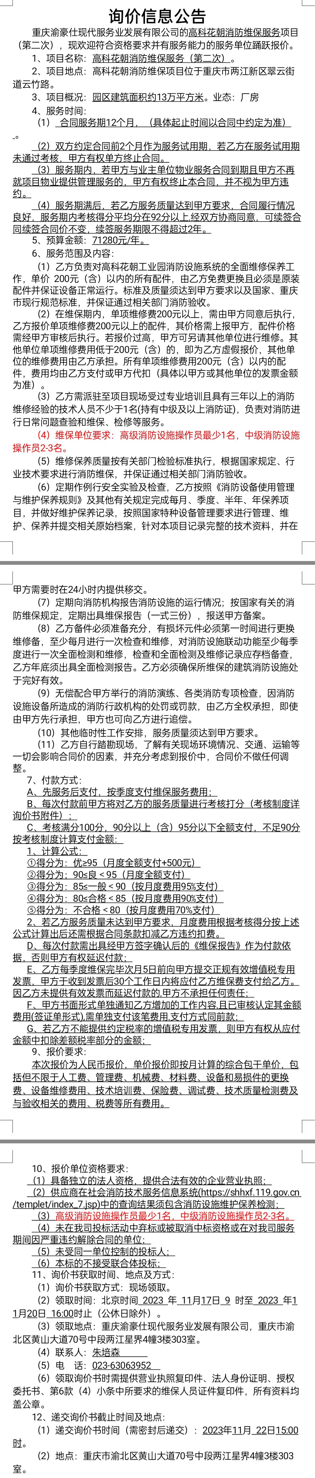 高科花朝消防维保项目询价公告（第二次）