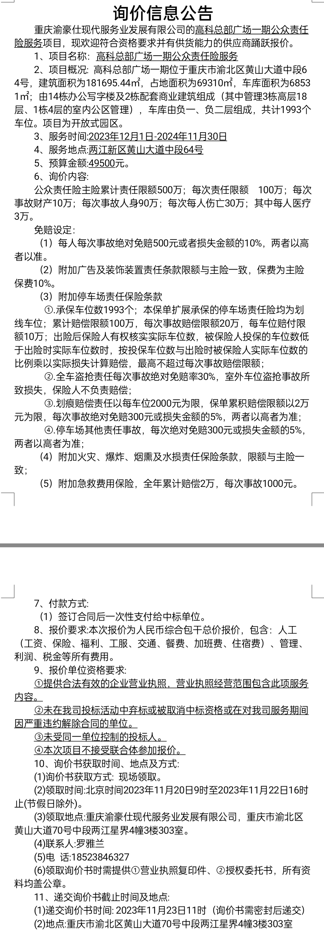 高科总部广场一期公众责任险服务项目询价公告