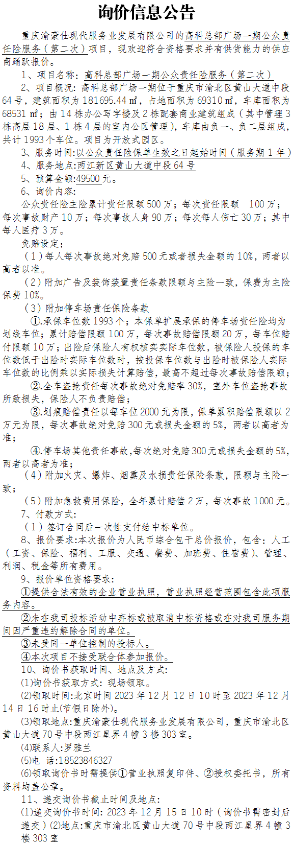 高科总部广场一期公众责任险服务（第二次）项目询价公告