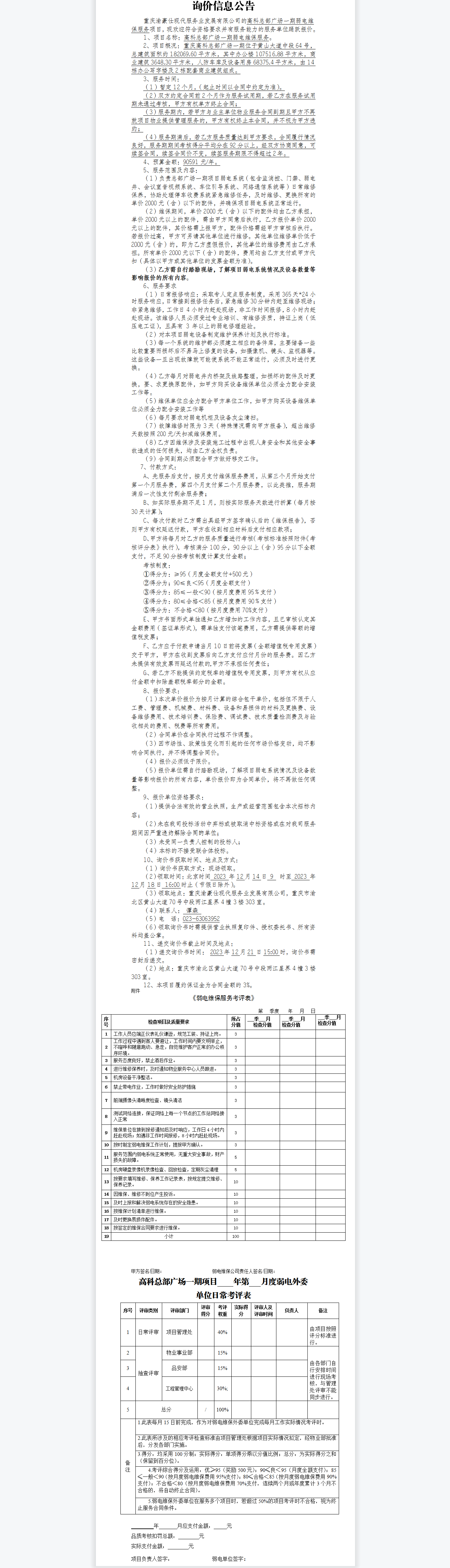 高科总部广场一期弱电维保服务项目询价公告