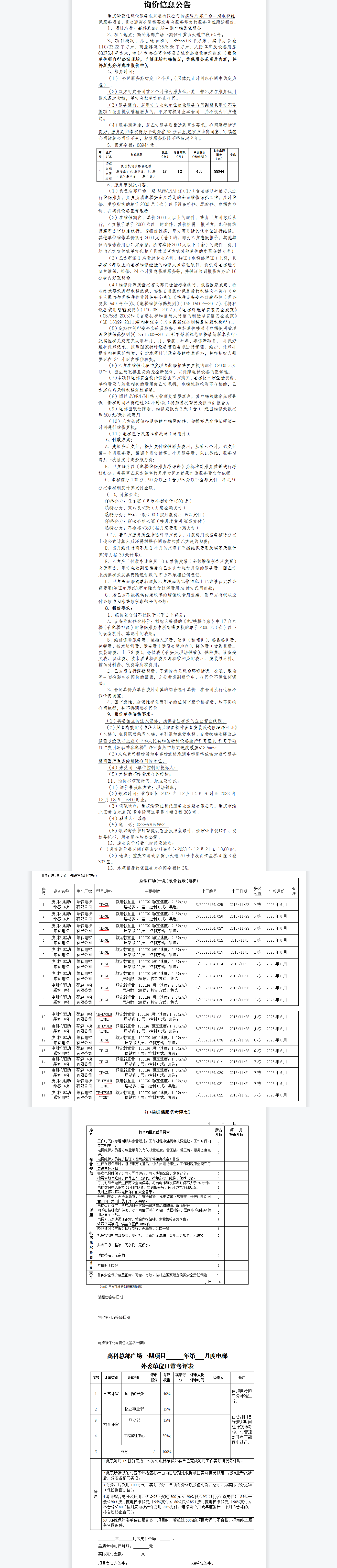 高科总部广场一期电梯维保服务项目询价公告