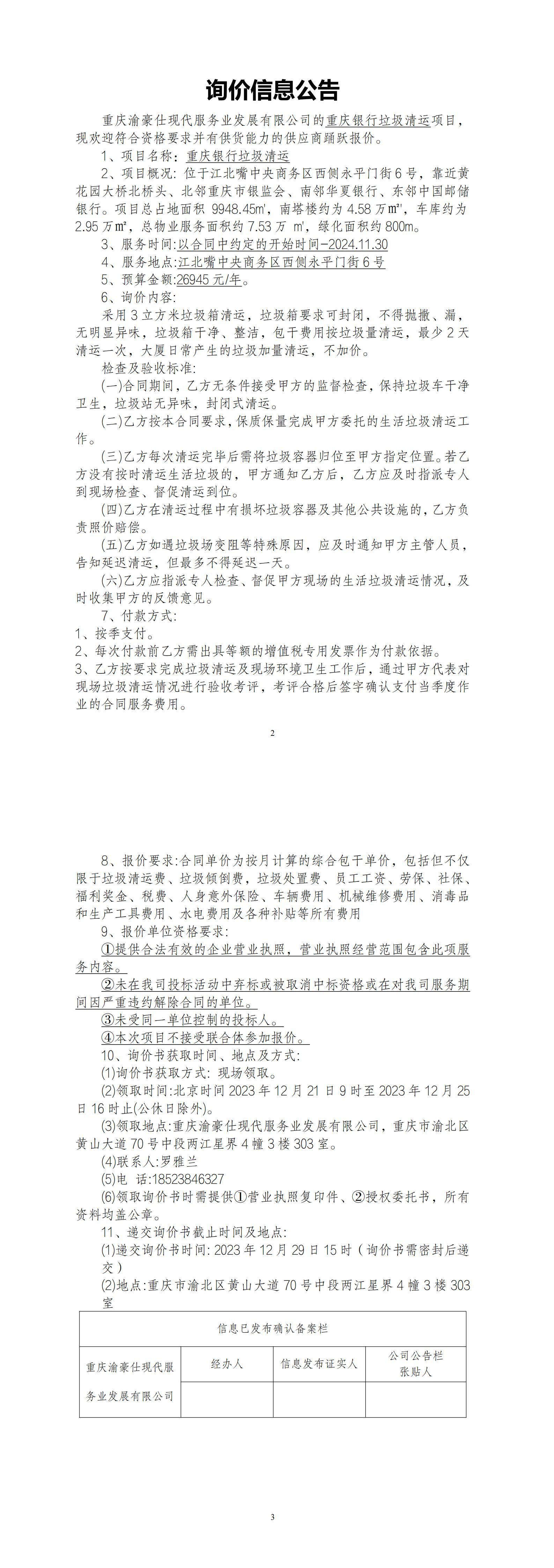 重庆银行垃圾清运询价公告