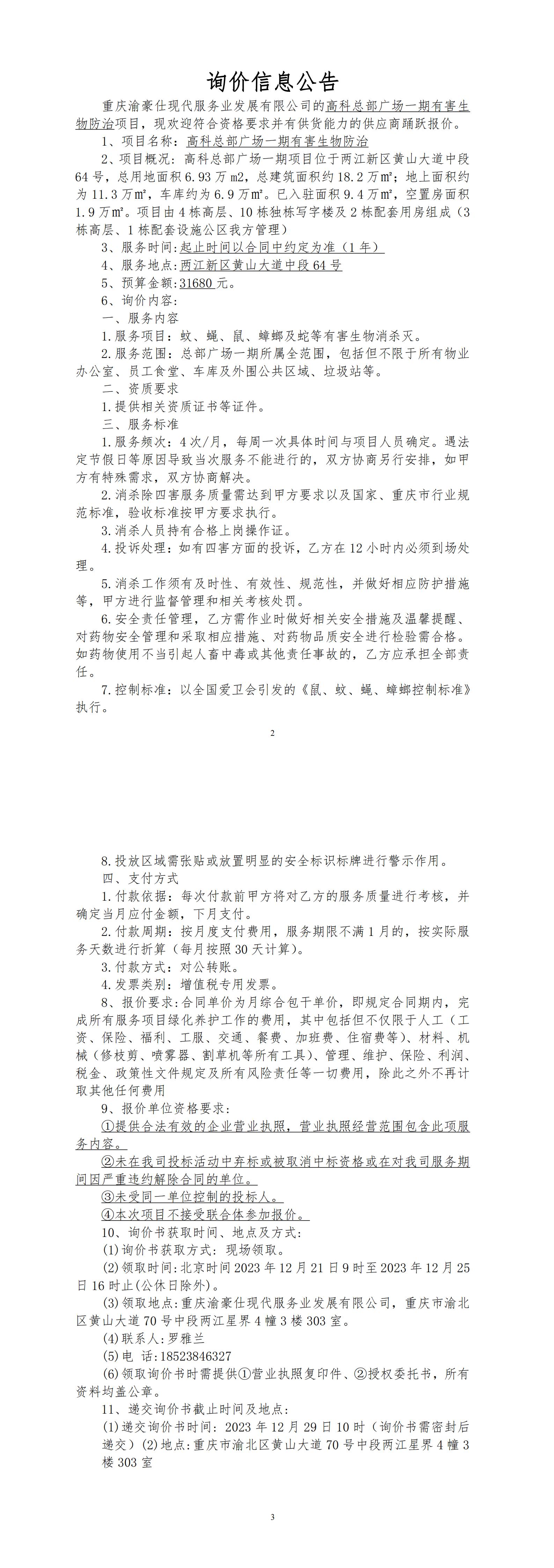 高科总部广场一期有害生物防治询价公告