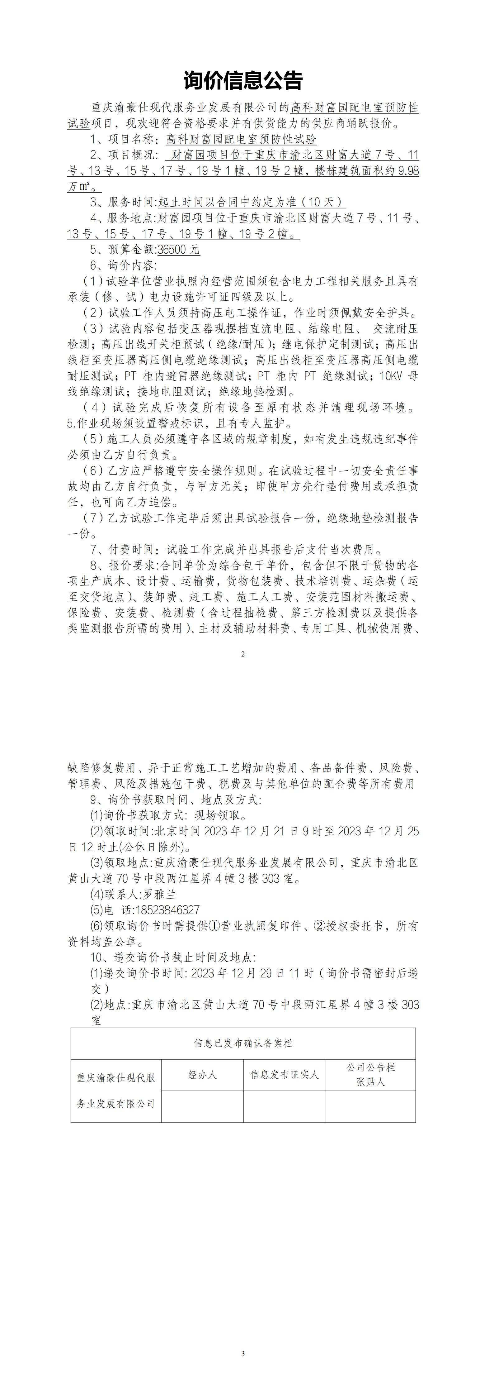 高科财富园配电室预防性试验询价公告