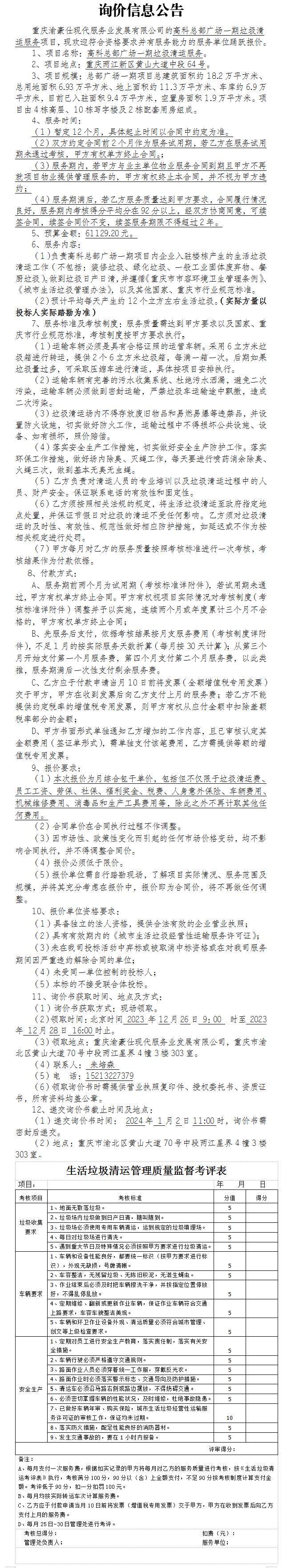 高科总部广场一期垃圾清运服务项目询价公告