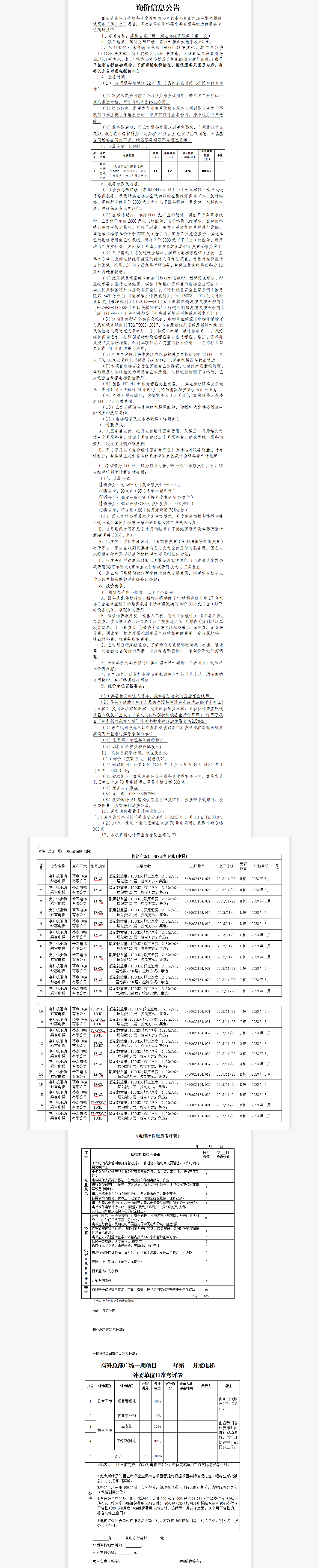 高科总部广场一期电梯维保服务（第二次）询价公告