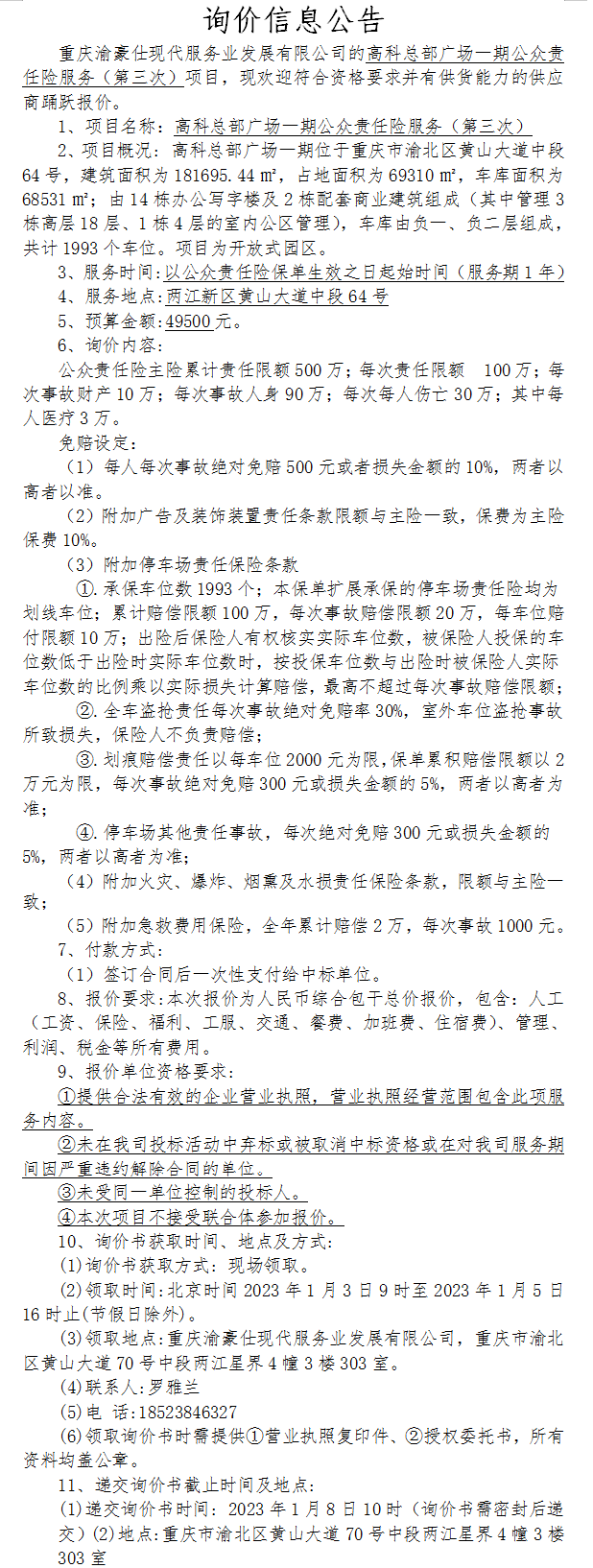 高科总部广场一期公众责任险服务（第三次）询价公告
