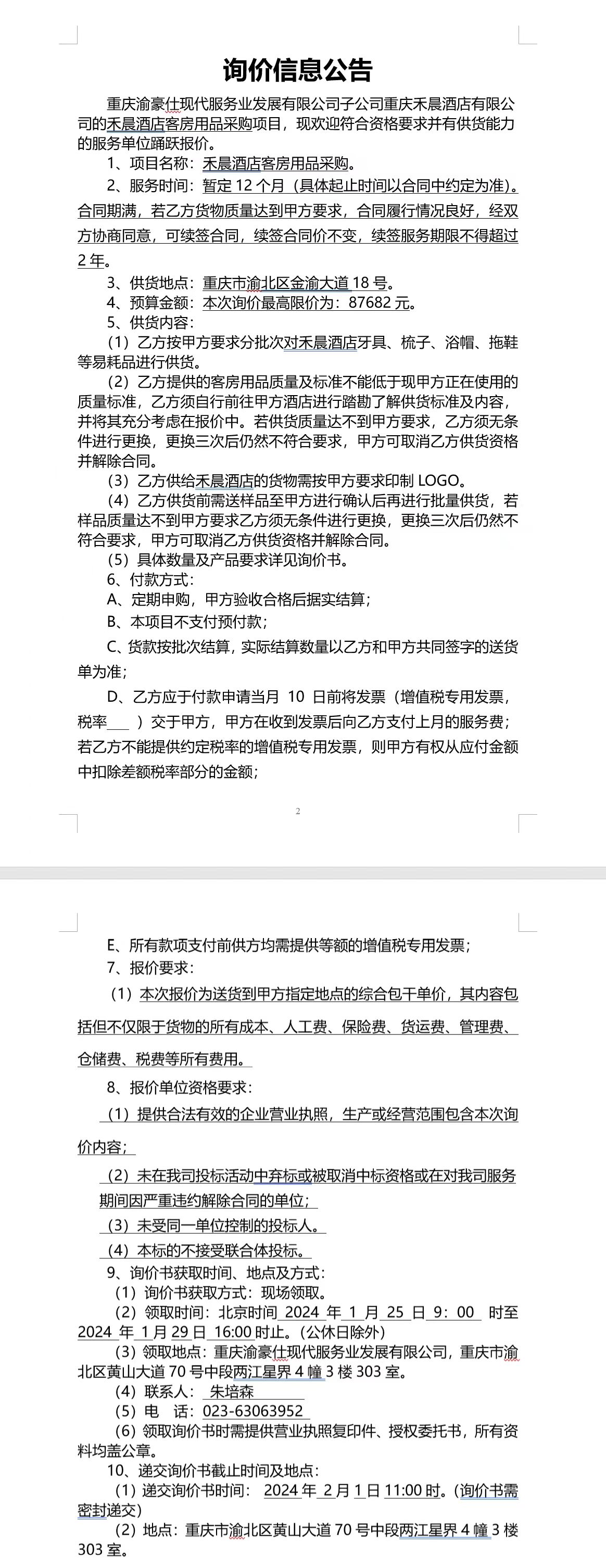 禾晨酒店客房用品采购询价信息公告