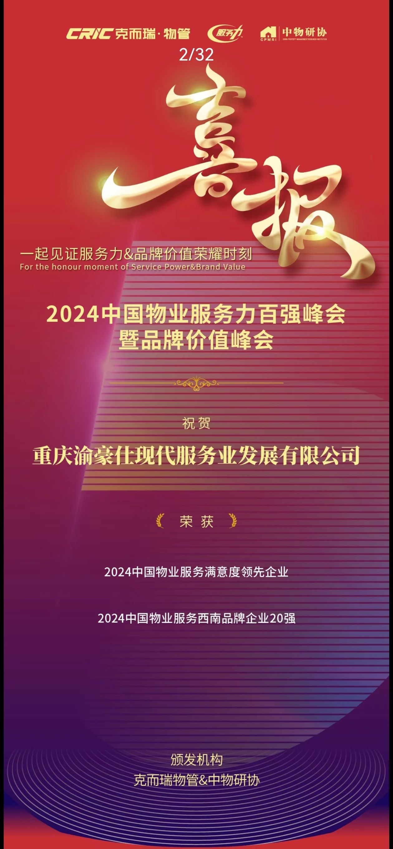 喜报|渝豪仕荣获“2024中国物业服务西南品牌企业20强”“2024中国物业服务满意度领先企业”奖项