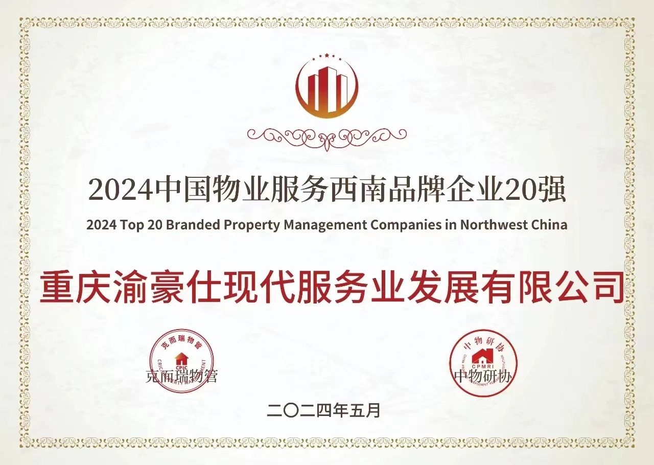 喜报|渝豪仕荣获“2024中国物业服务西南品牌企业20强”“2024中国物业服务满意度领先企业”奖项