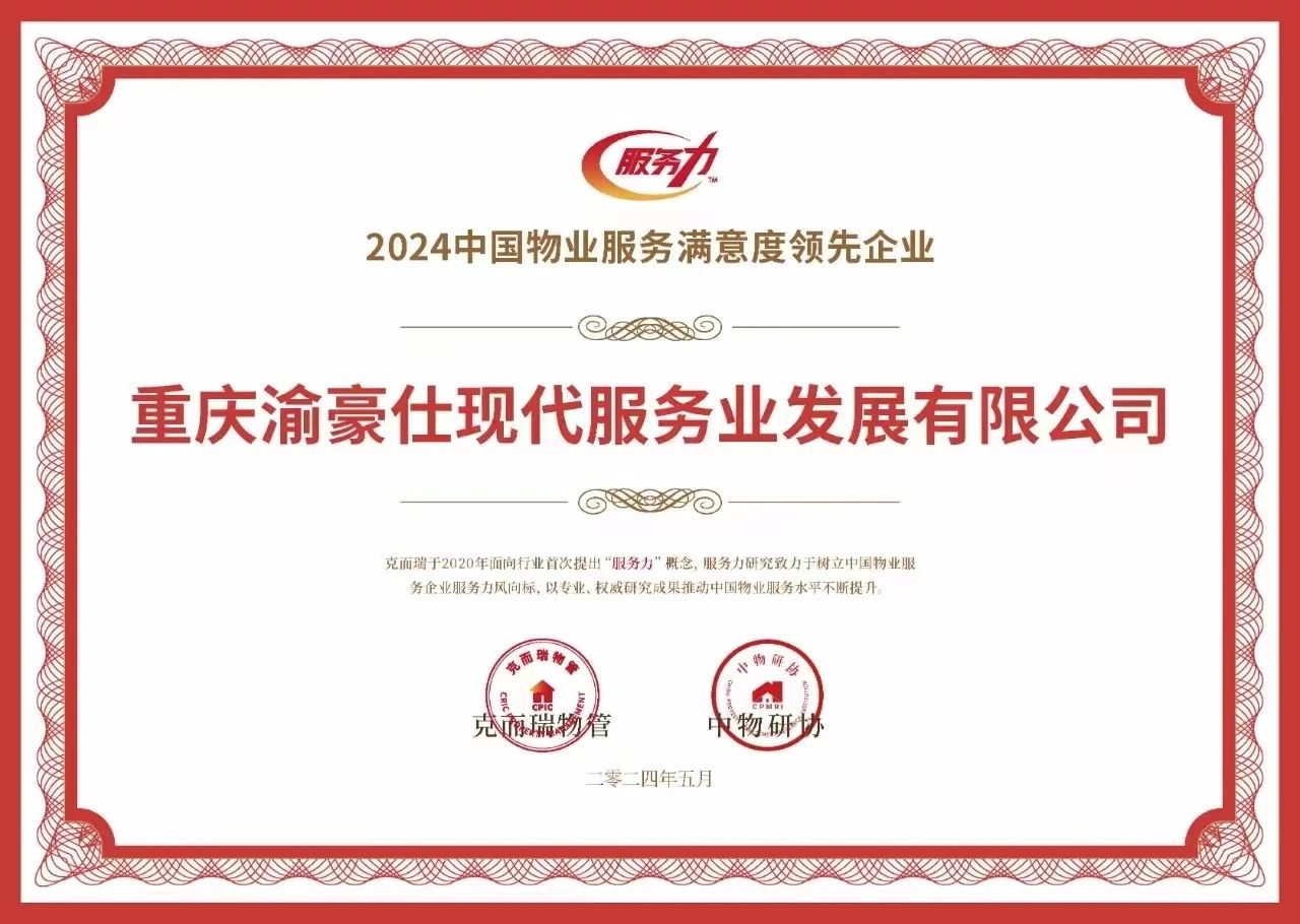 喜报|渝豪仕荣获“2024中国物业服务西南品牌企业20强”“2024中国物业服务满意度领先企业”奖项