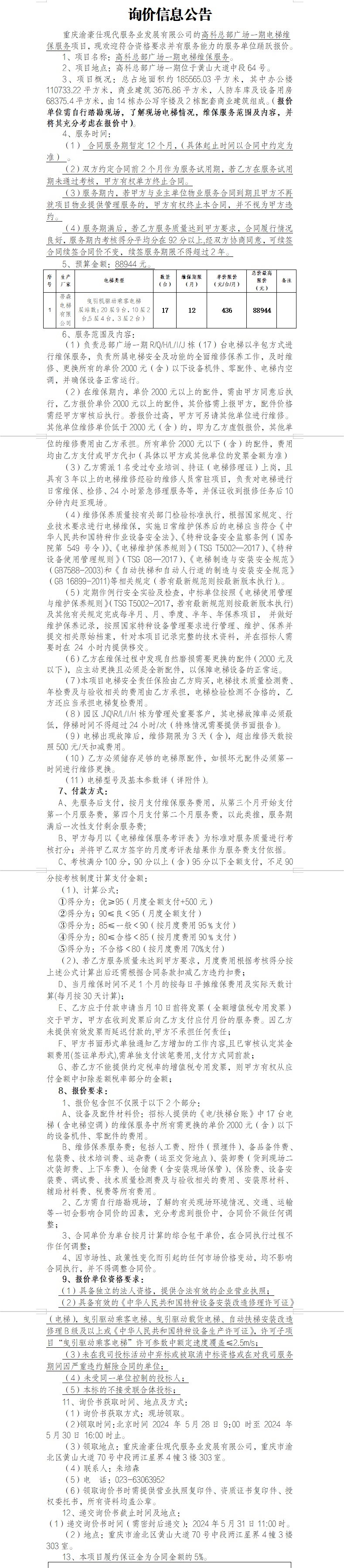 高科总部广场一期电梯维保服务询价信息公告