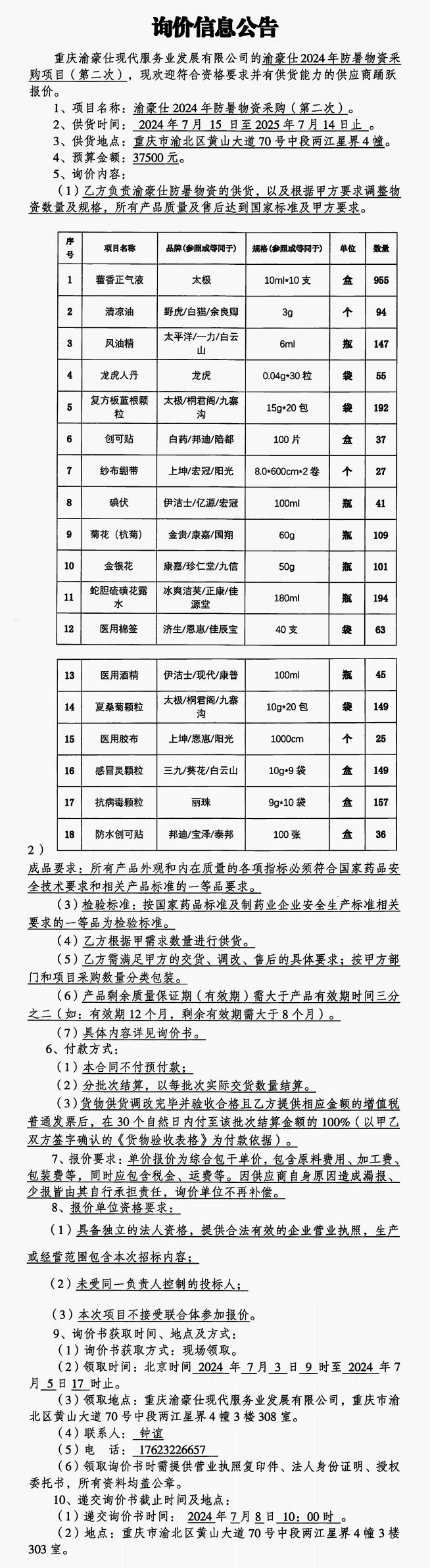 渝豪仕2024年防暑物资采购项目询价信息公告（第二次）