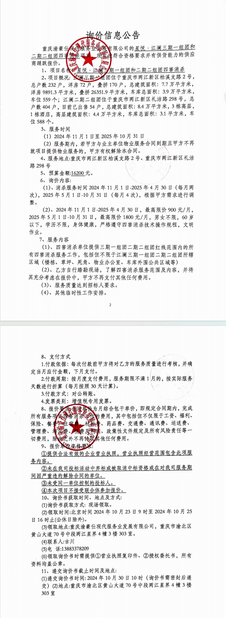 星悦·江澜三期一组团和二期二组团四害消杀询价信息公告