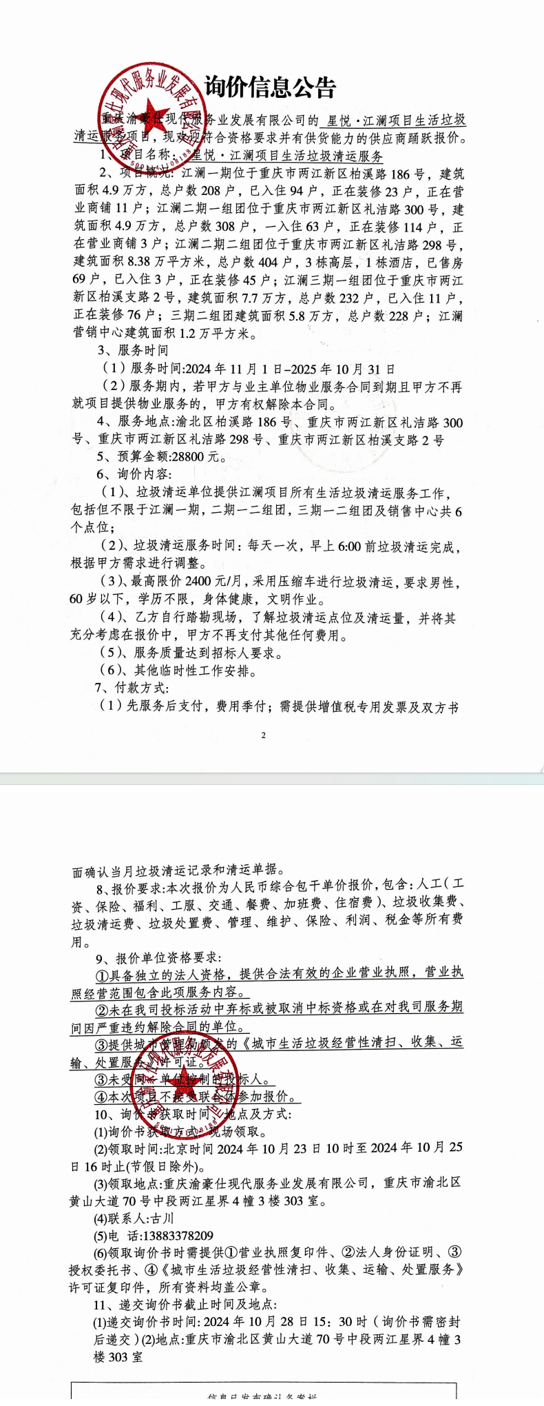 星悦·江澜项目生活垃圾清运服务询价信息公告