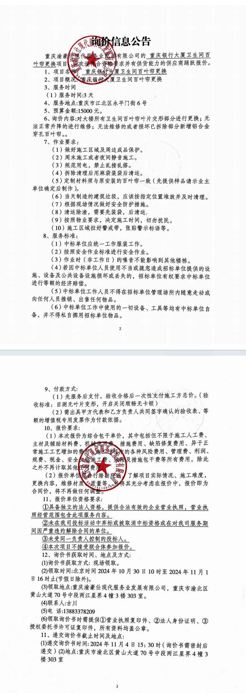 重庆银行大厦卫生间百叶窗帘更换询价信息公告