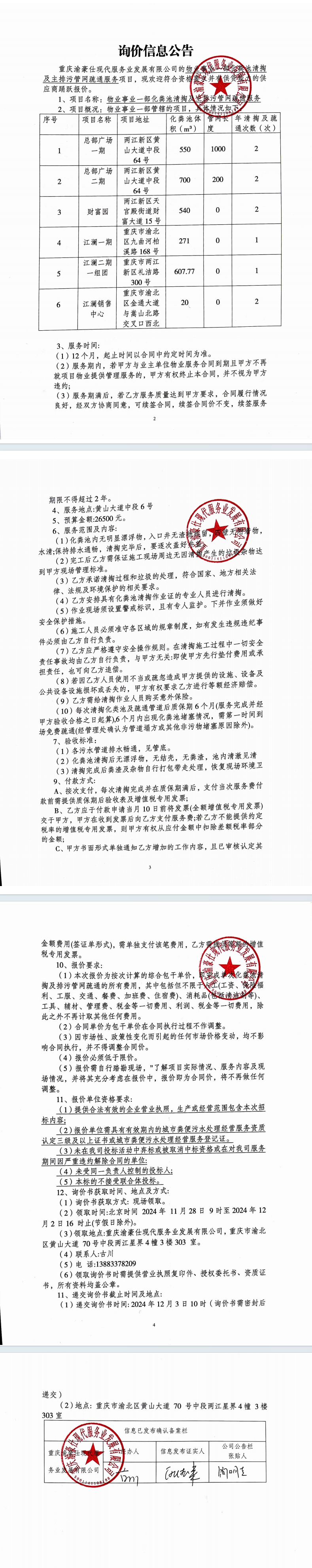 物业事业一部化粪池清掏及主排污管网疏通服务询价信息公告