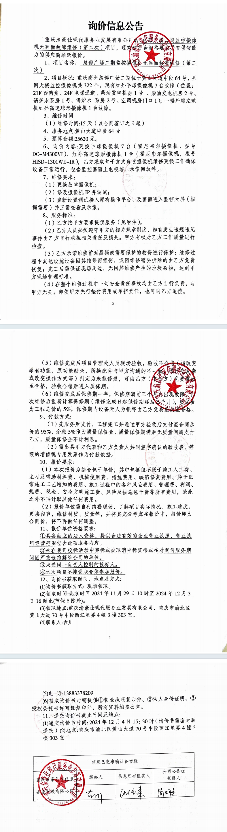 总部广场二期监控摄像机无画面故障维修（第二次）询价信息公告