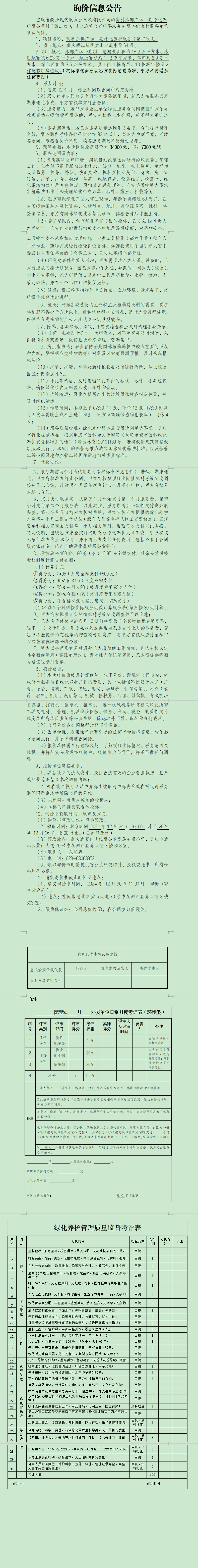 高科总部广场一期绿化养护服务项目（第二次）询价信息公告