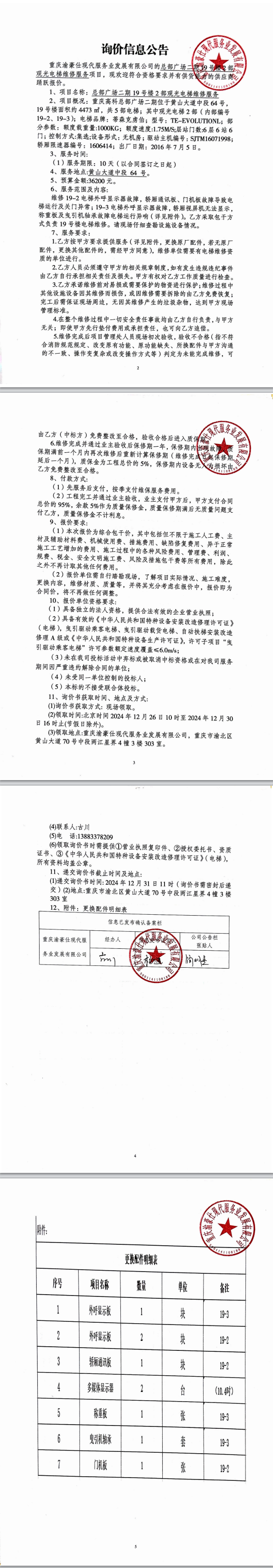 总部广场二期19号楼2部观光电梯维修服务询价信息公告
