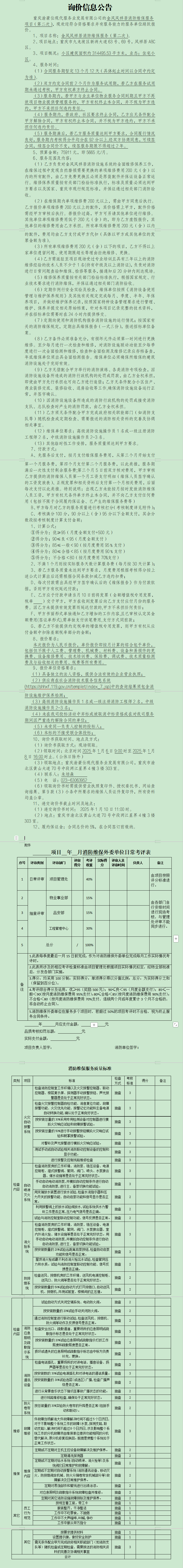 金凤凤祥居消防维保服务项目（第二次）询价信息公告