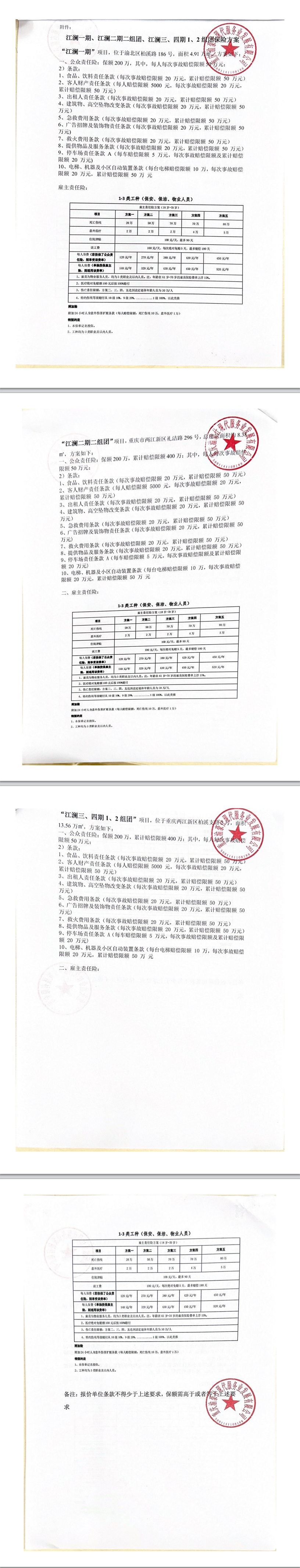 高科江澜物业公众责任险（第二次）询价信息公告
