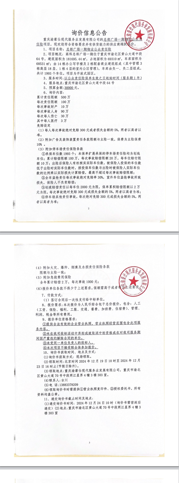 总部广场一期物业公众责任险询价信息公告