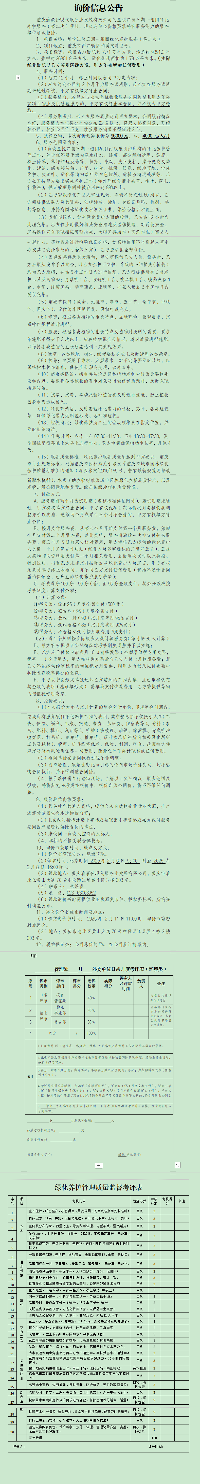 星悦江澜三期一组团绿化养护服务（第二次）询价信息公告