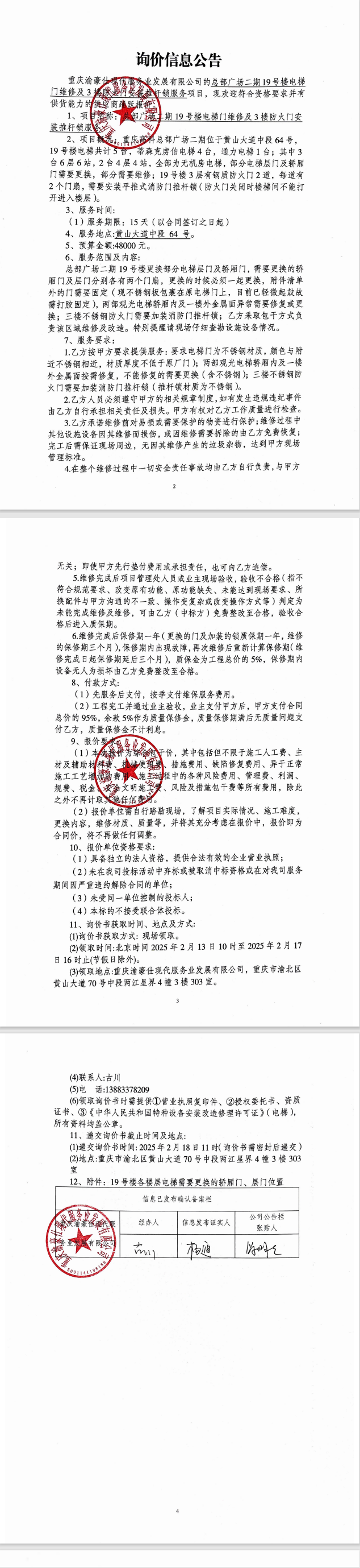 总部广场二期19号楼电梯门维修及3楼防火门安装推杆锁服务询价信息公告