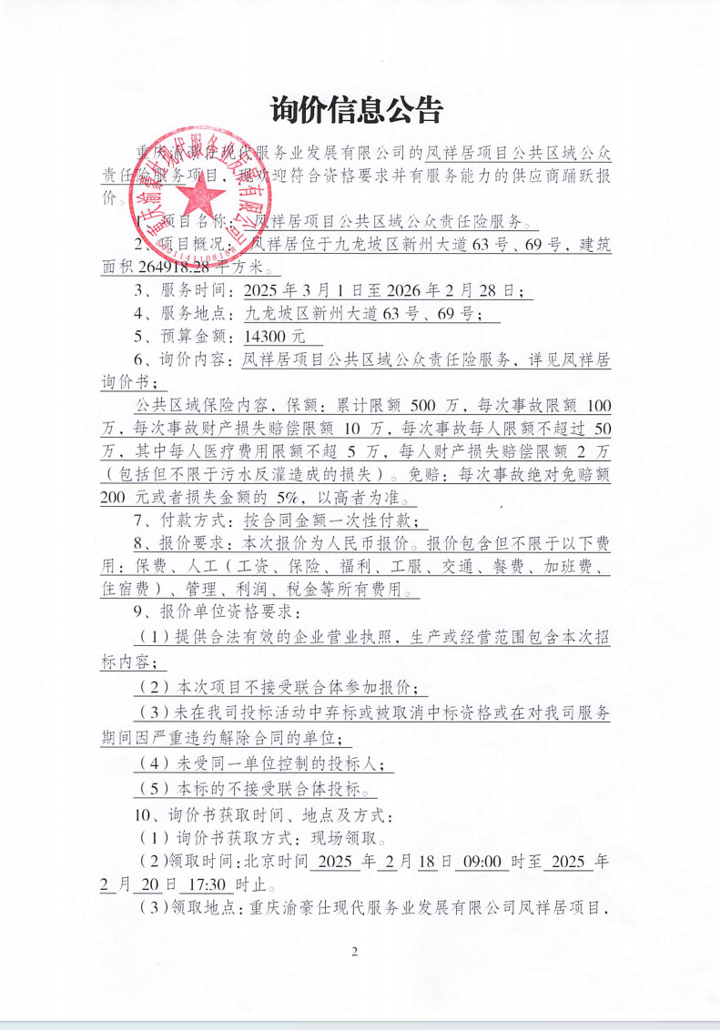 凤祥居项目公共区域公众险服务询价信息公告