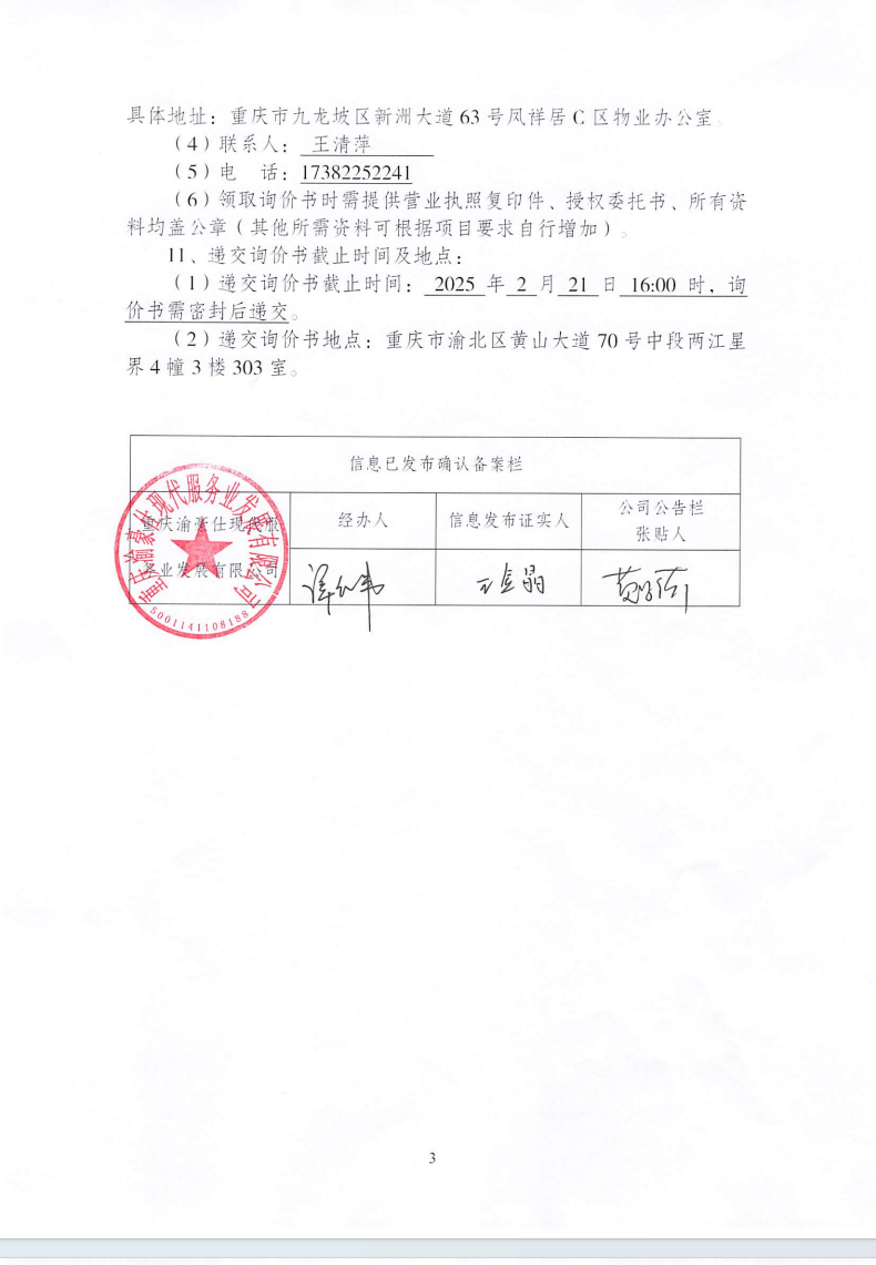 凤祥居项目公共区域公众险服务询价信息公告