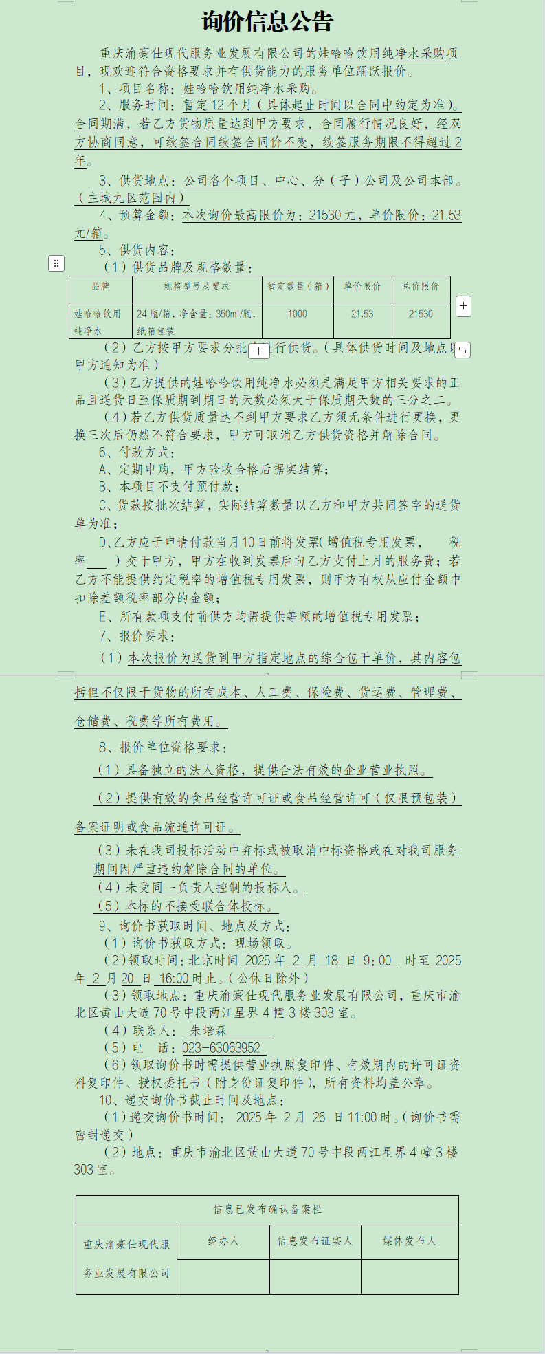 娃哈哈饮用纯净水采购询价信息公告