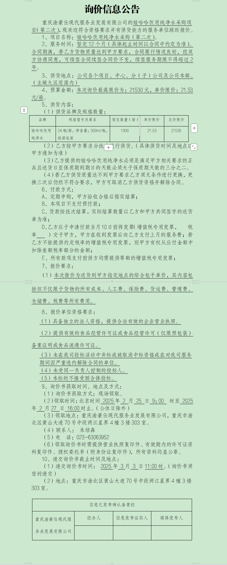 娃哈哈饮用纯净水采购项目（第二次）询价信息公告