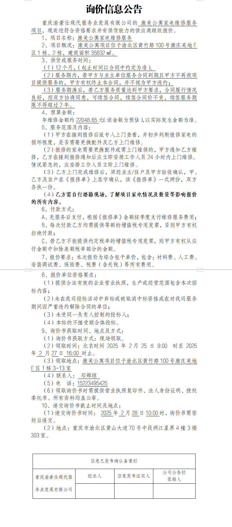 康美公寓家电维修服务项目询价信息公告