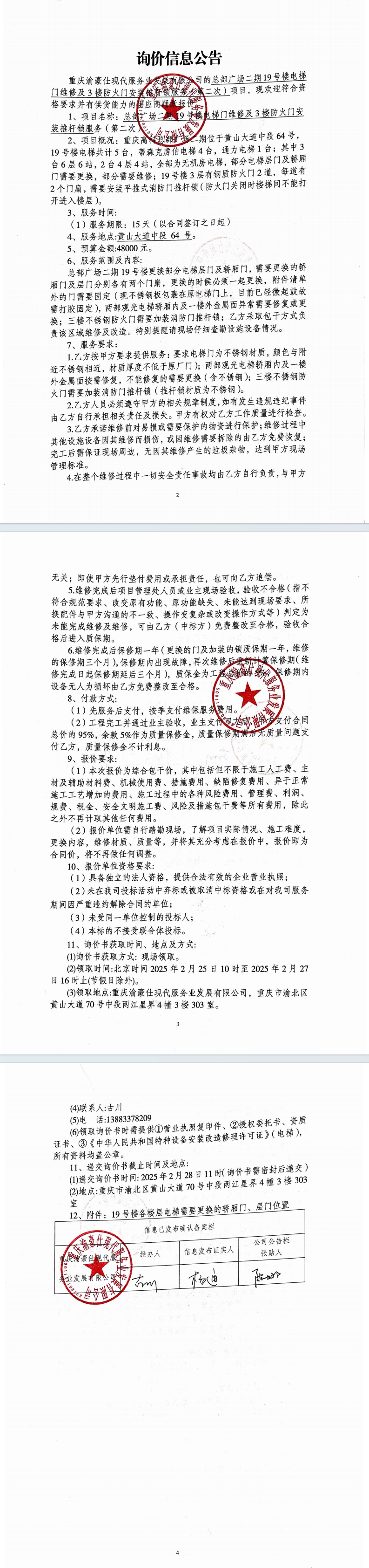 总部广场二期19号楼电梯门维修及3楼防火门安装推杆锁服务（第二次）询价信息公告