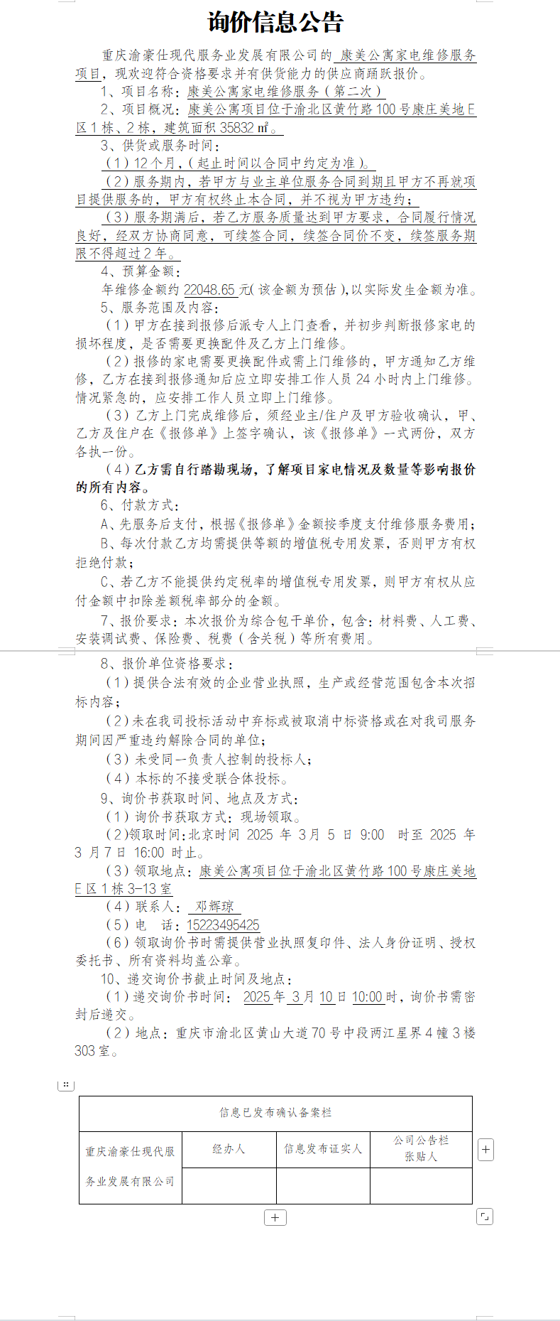康美公寓家电维修服务项目（第二次）询价信息公告