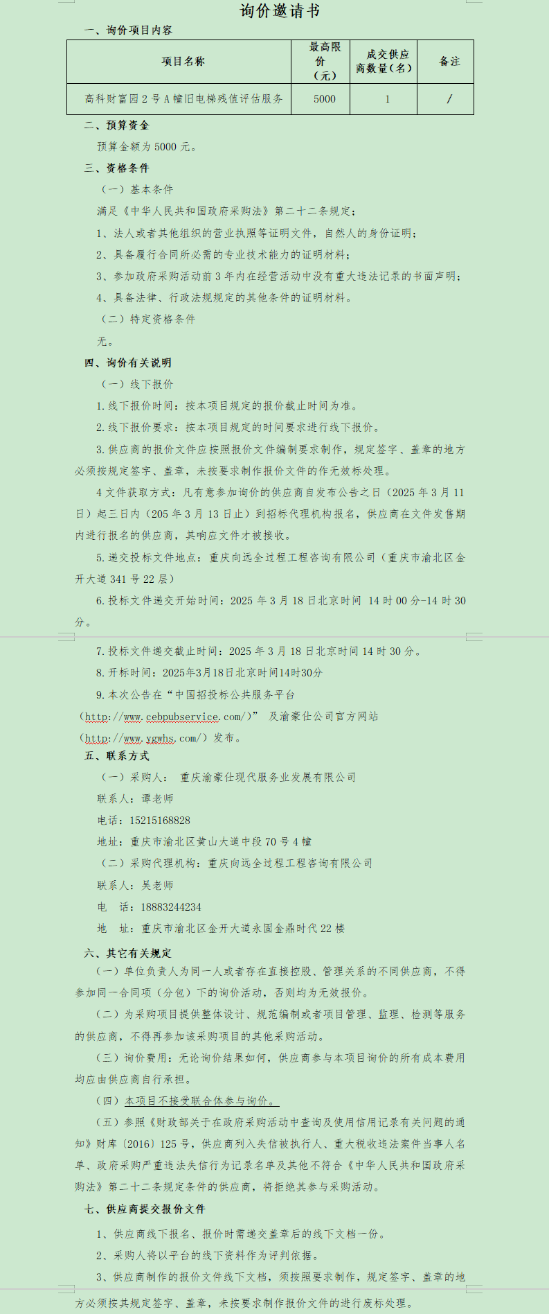 高科财富园2号A幢旧电梯残值评估服务询价信息公告