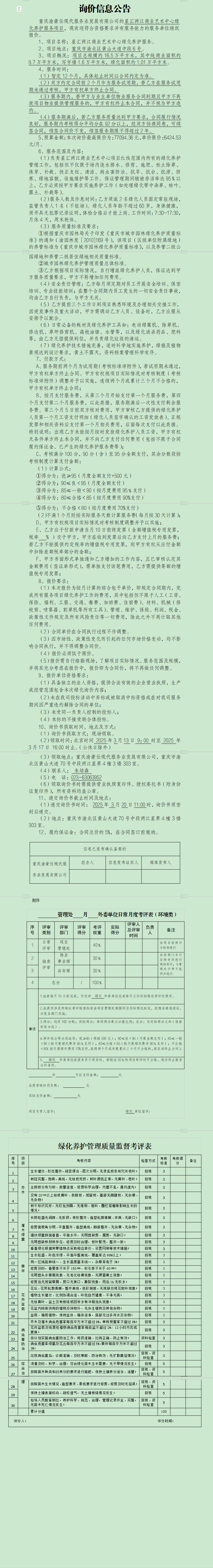 星汇两江商业艺术中心绿化养护服务项目询价信息公告