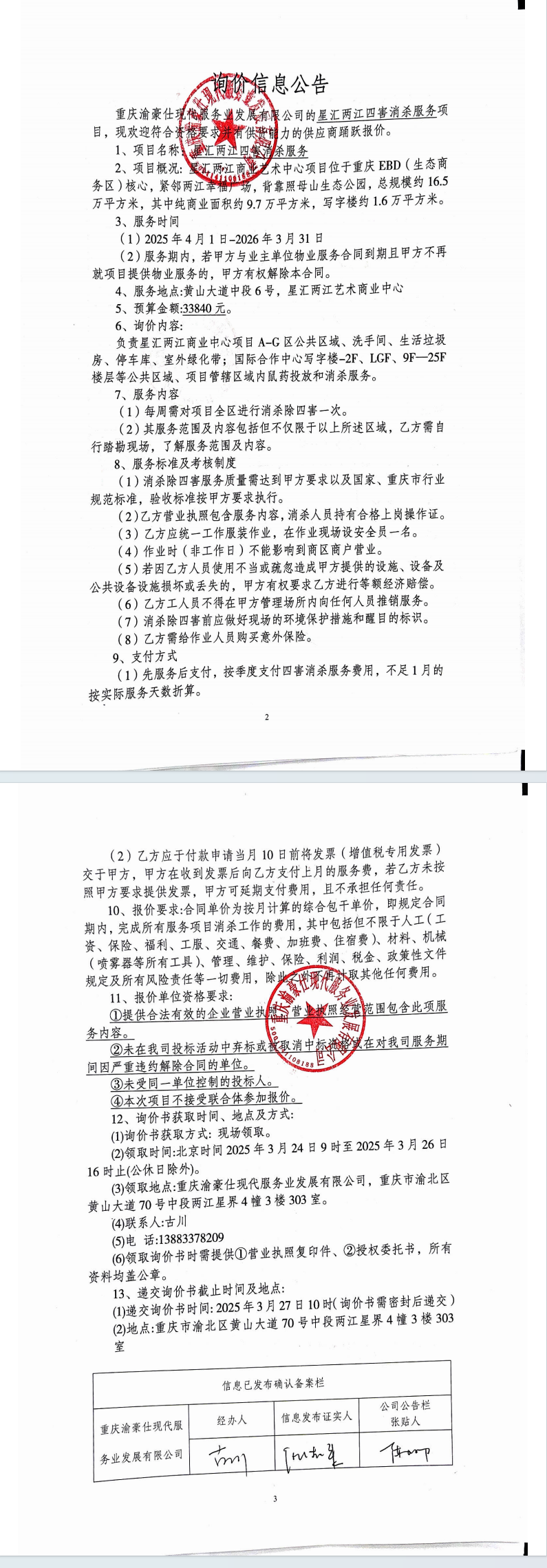 星汇两江四害消杀服务询价信息公告