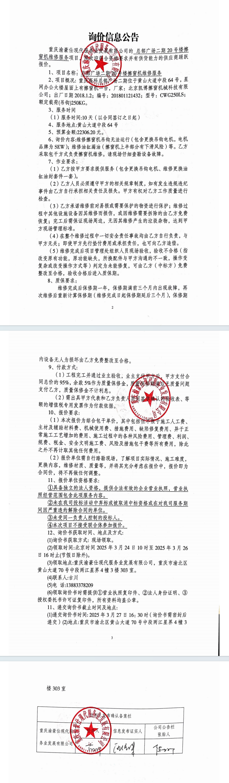 总部广场二期20号楼擦窗机维修服务询价信息公告