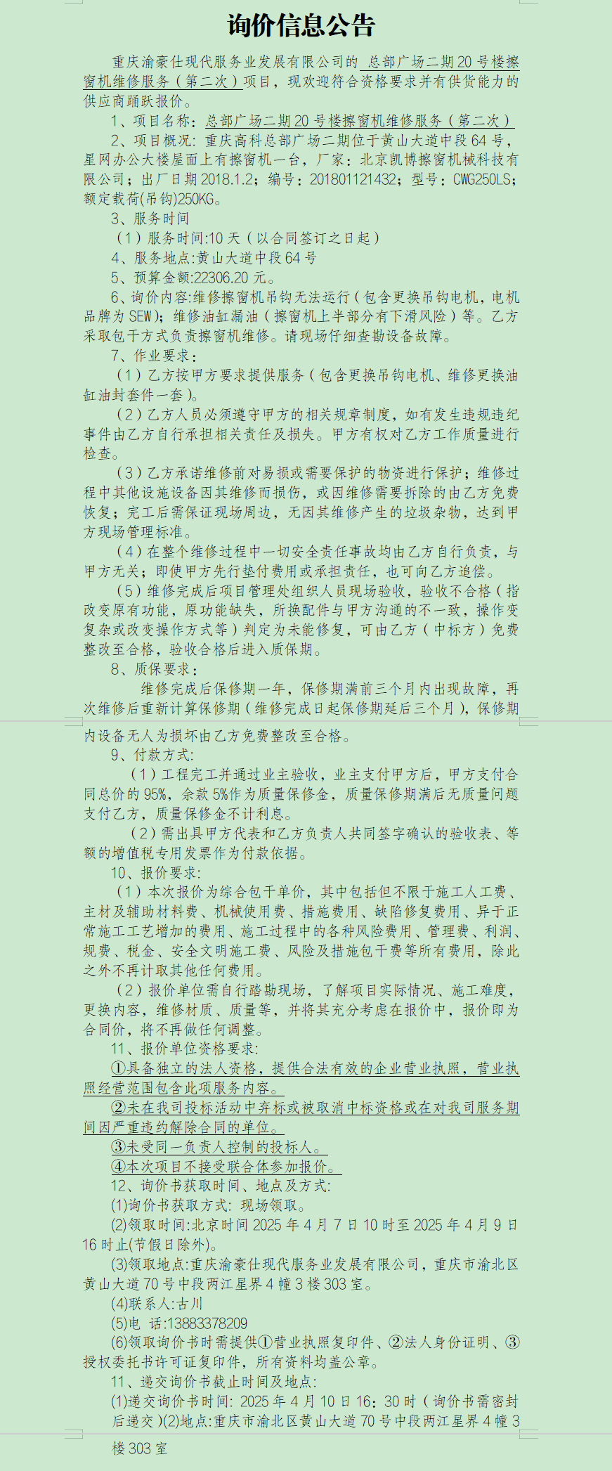 总部广场二期20号楼擦窗机维修服务（第二次）询价信息公告